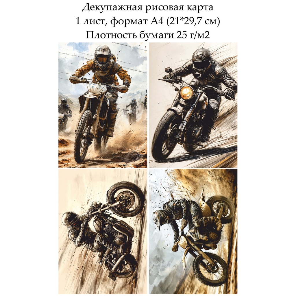 Декупажная рисовая карта Мотокросс, формат А4
