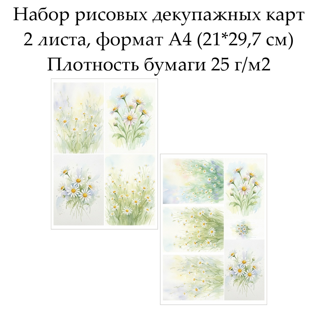Набор рисовых декупажных карт Ромашки, 2 листа, формат А4