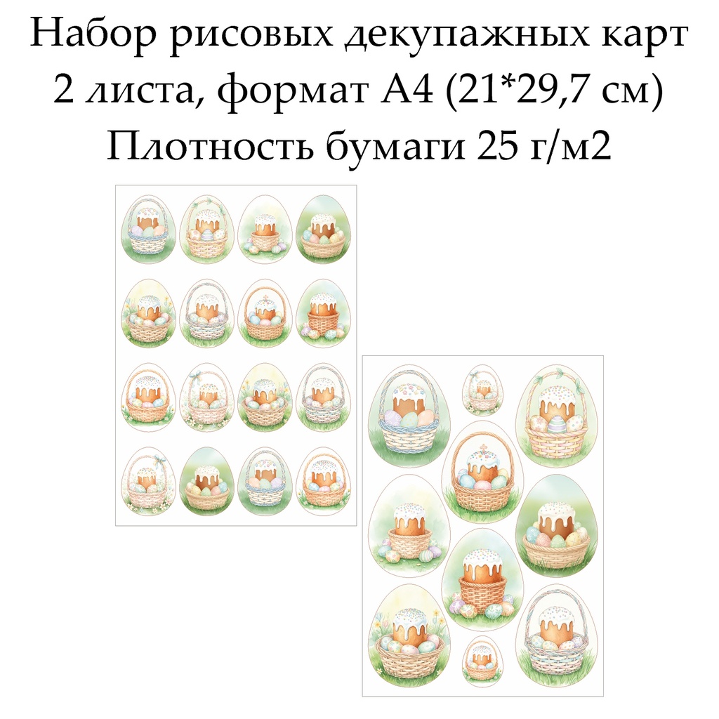 Набор рисовых декупажных карт Пасхальные яйца, 2 листа, формат А4