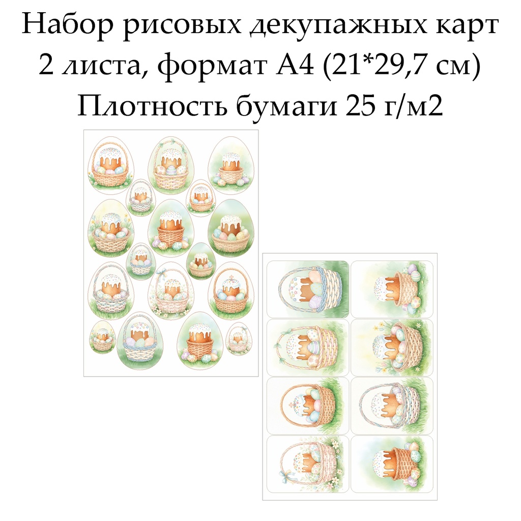 Набор рисовых декупажных карт Пасхальное лукошко, 2 листа, формат А4