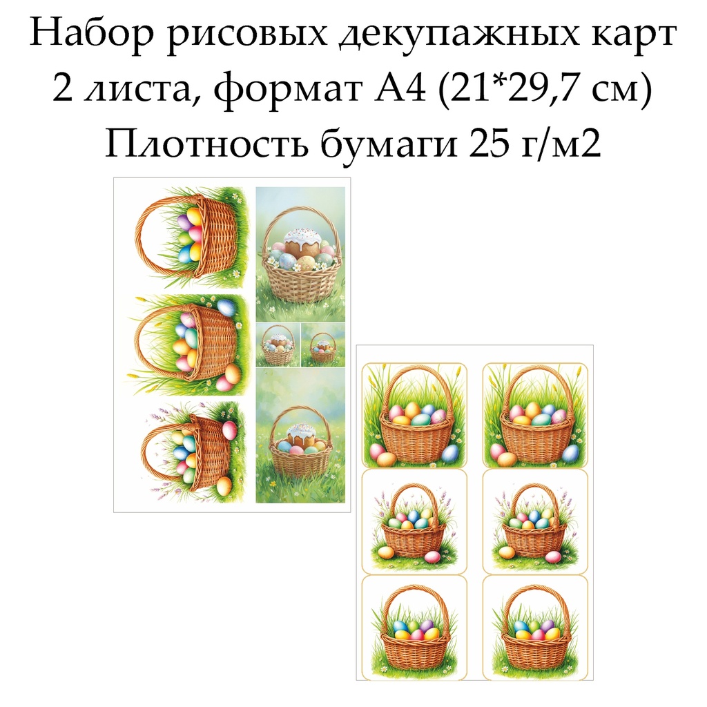 Набор рисовых декупажных карт Пасхальное лукошко, 2 листа, формат А4