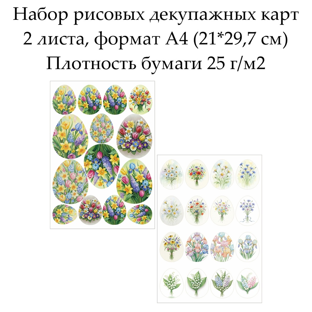 Набор рисовых декупажных карт Пасхальные яйца, 2 листа, формат А4