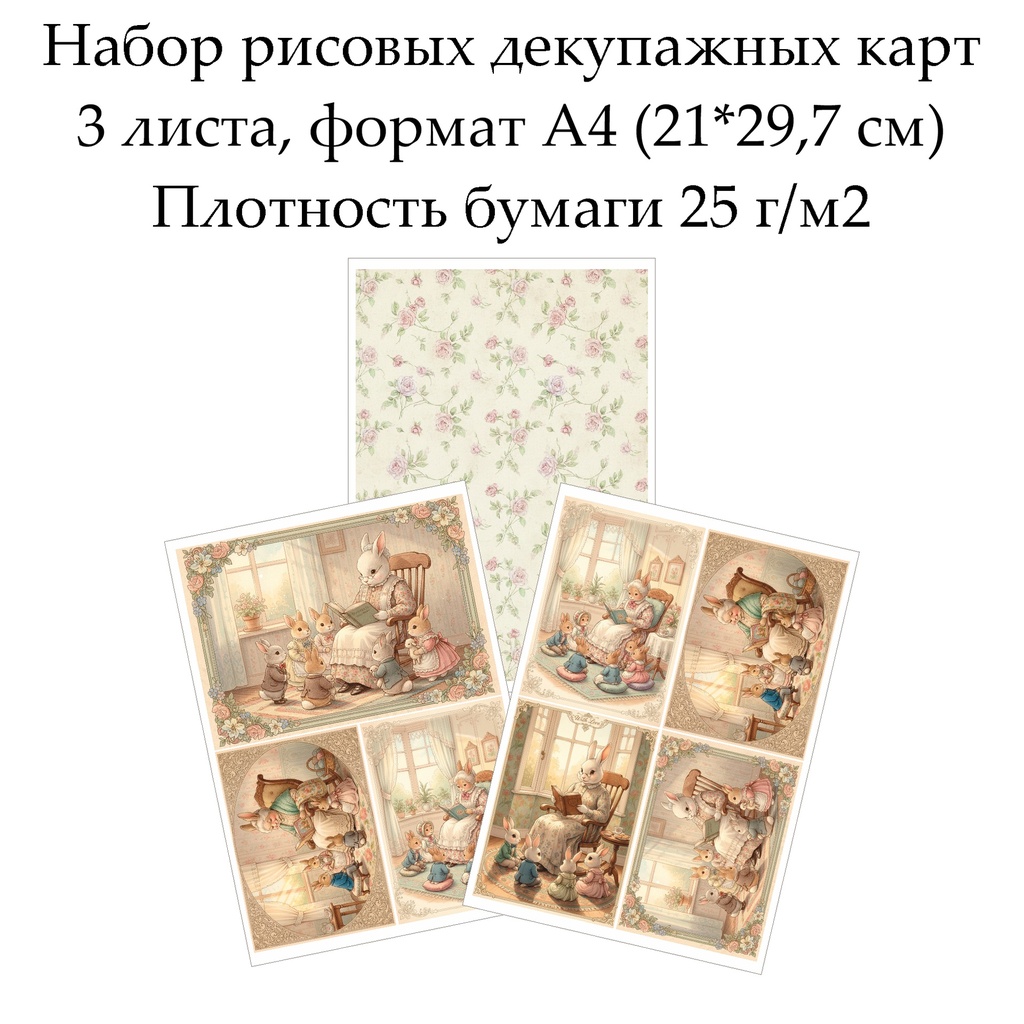 Набор рисовых декупажных карт Винтажные кролики, 3 листа, формат А4