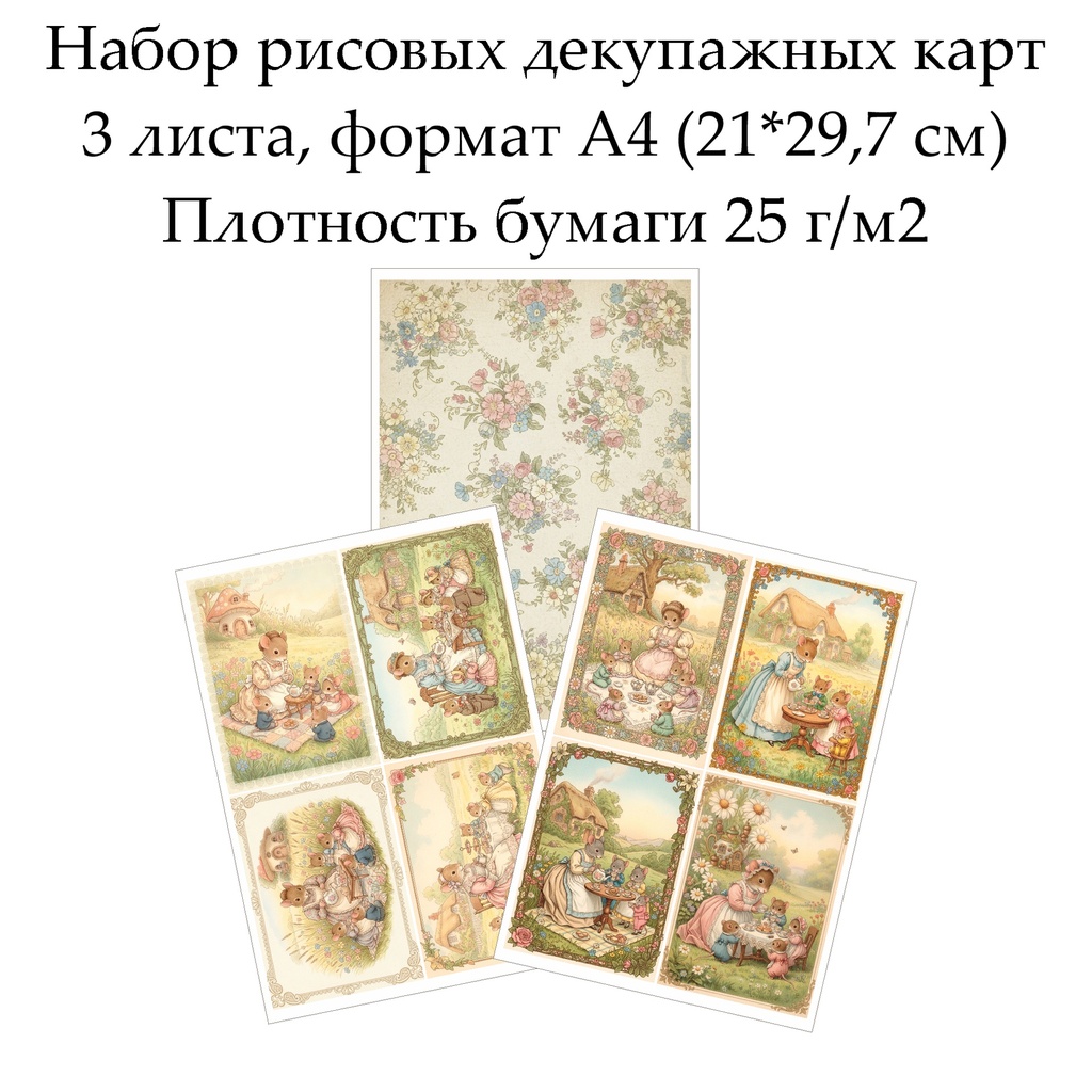 Набор рисовых декупажных карт Винтажные мышата, 3 листа, формат А4