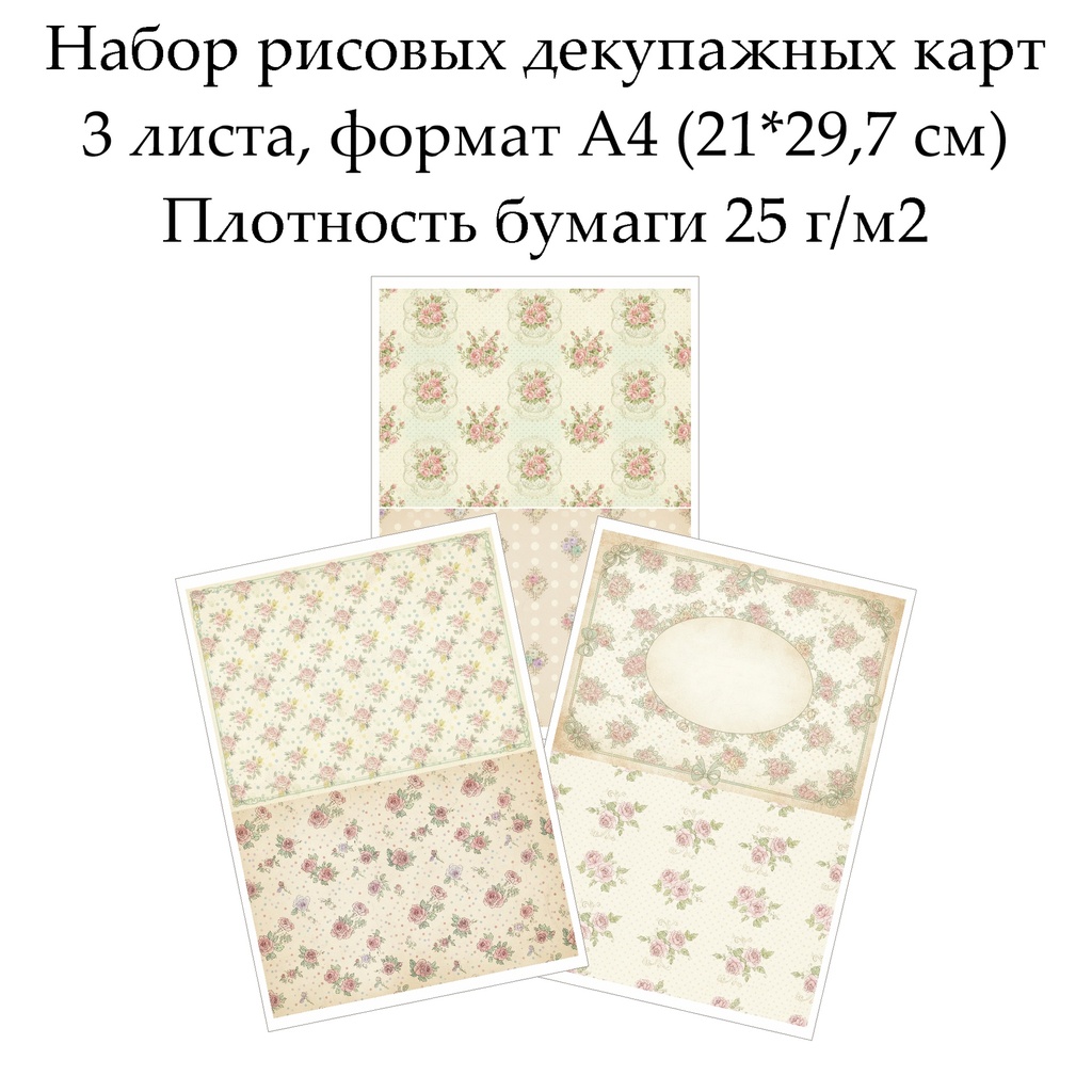 Набор рисовых декупажных карт Винтажные цветы, 3 листа, формат А4