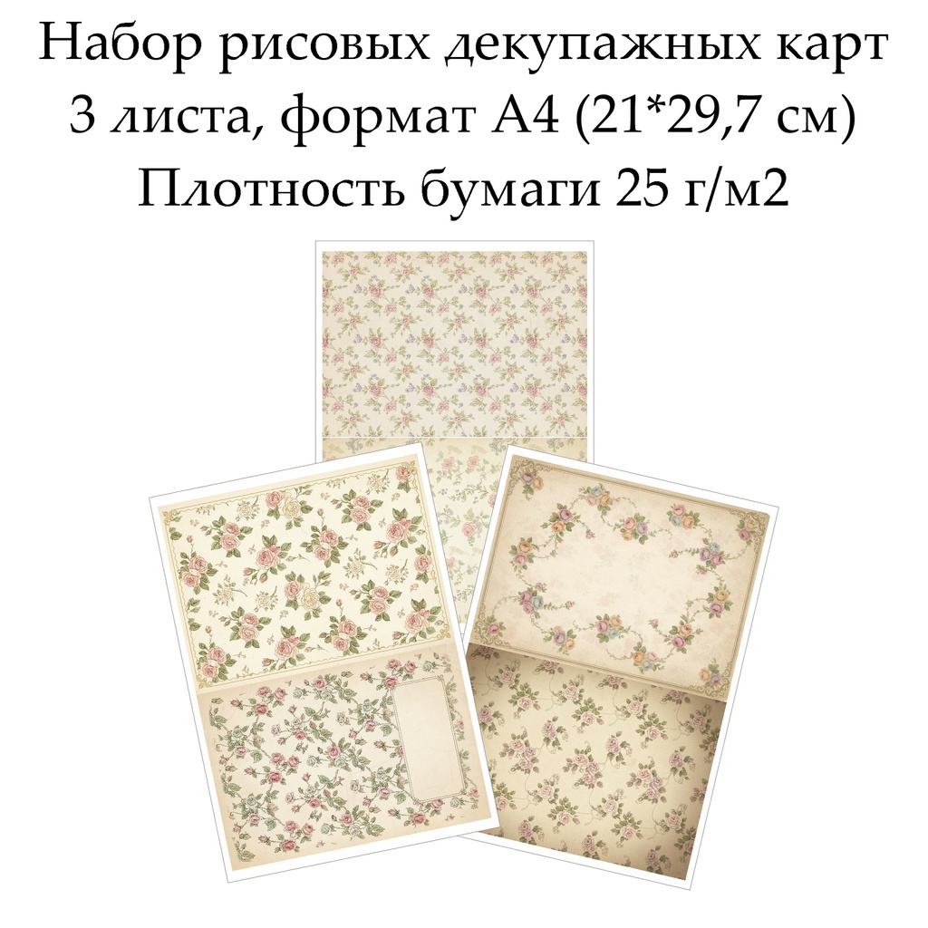 Набор рисовых декупажных карт Винтажные цветы, 3 листа, формат А4