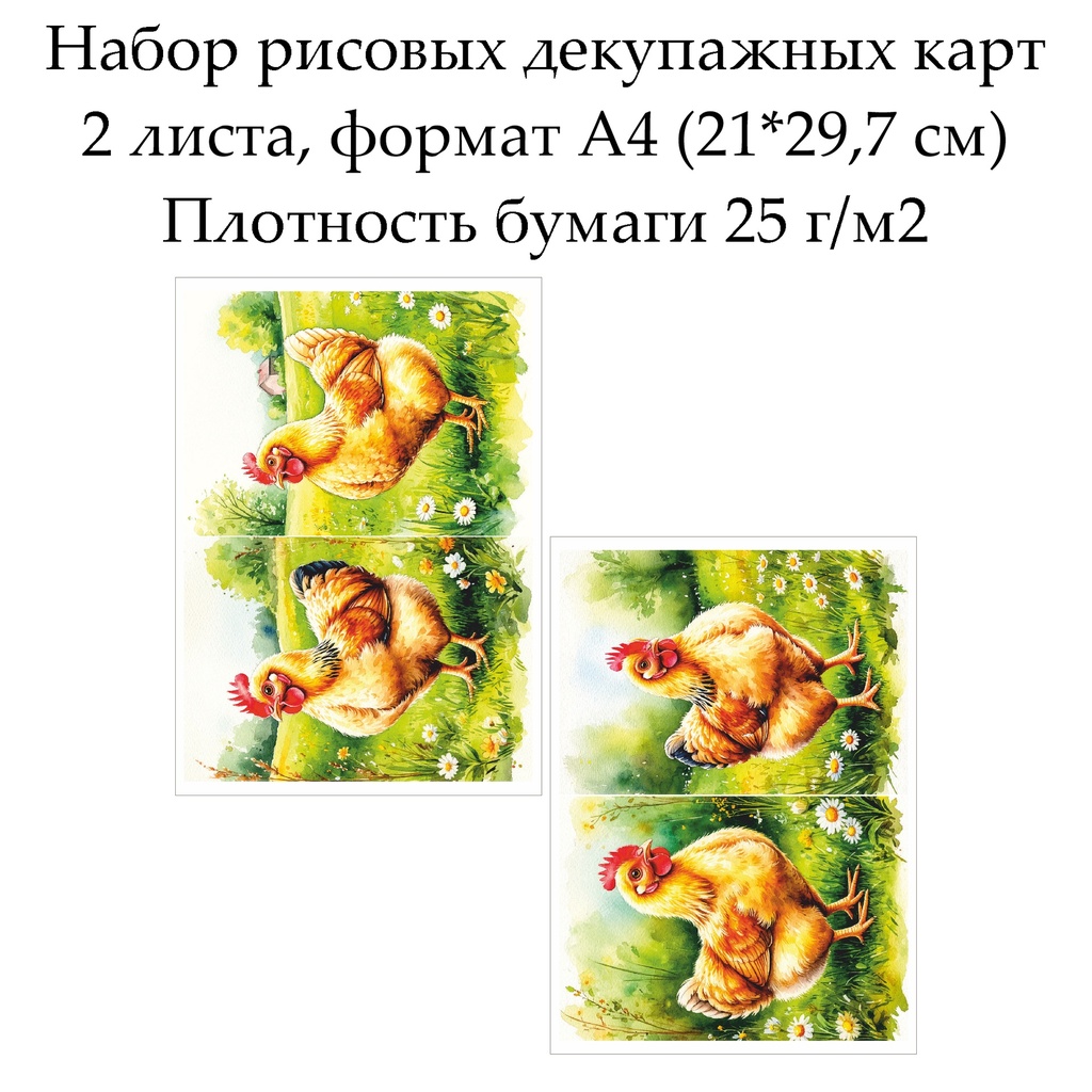 Набор рисовых декупажных карт Курицы и петухи, 2 листа, формат А4