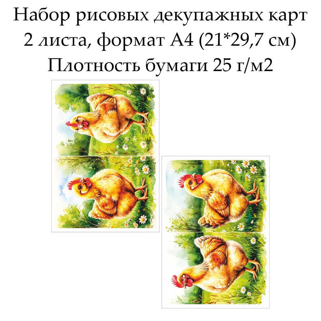 Набор рисовых декупажных карт Курицы и петухи, 2 листа, формат А4