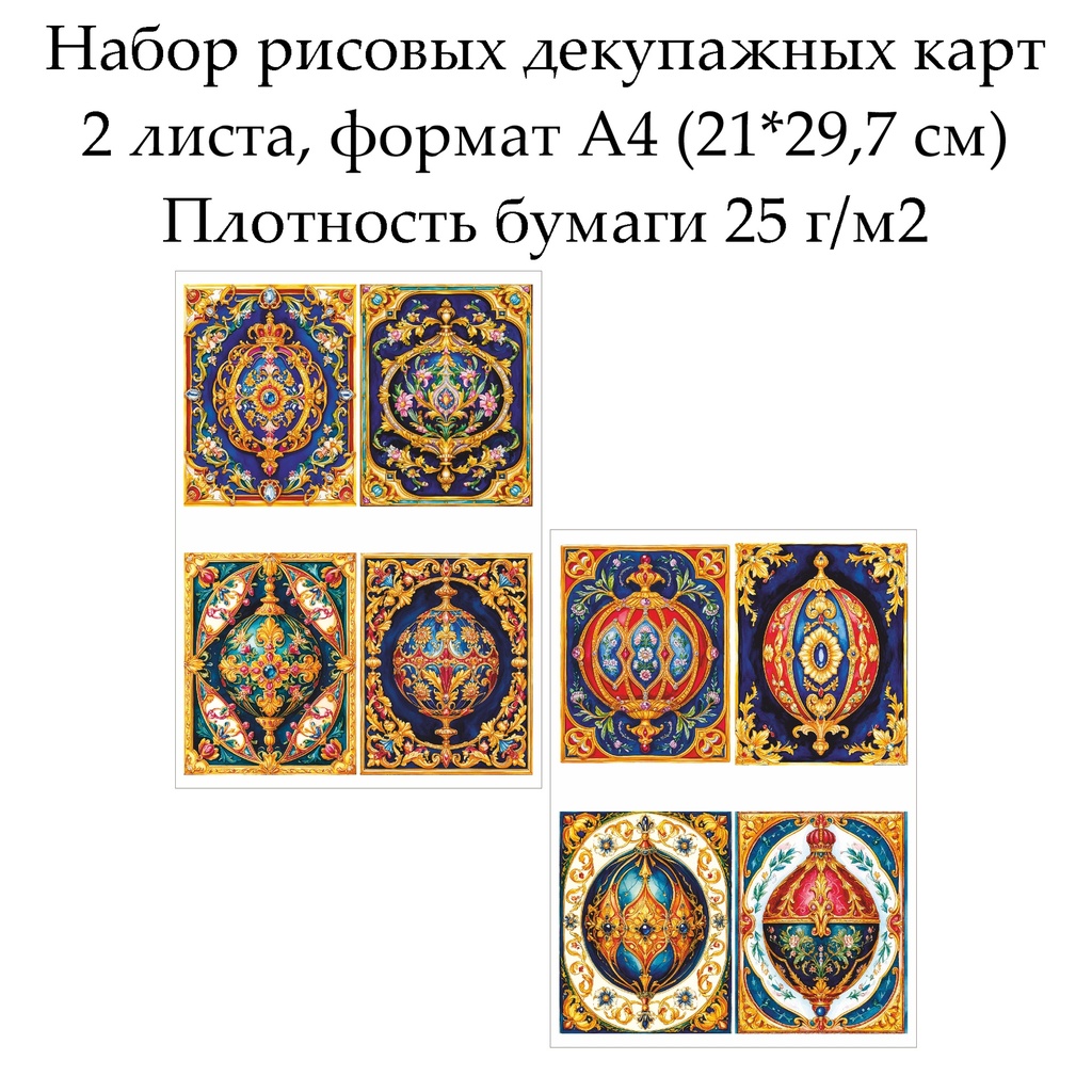 Набор рисовых декупажных карт Драгоценные узоры, 2 листа, формат А4