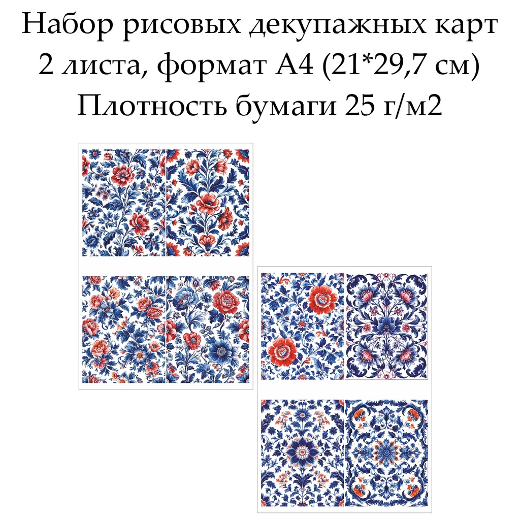 Набор рисовых декупажных карт Цветочный фон, 2 листа, формат А4