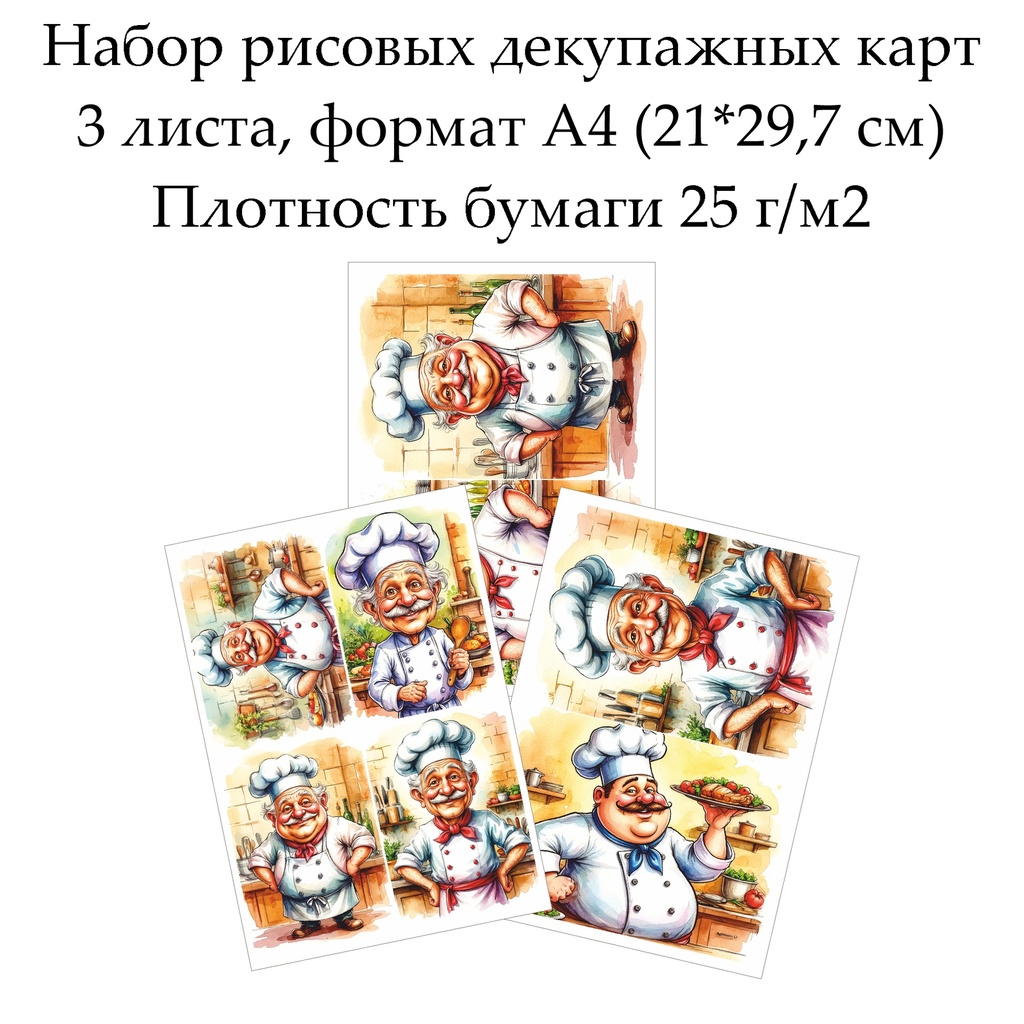 Набор рисовых декупажных карт Веселый повар, 3 листа, формат А4