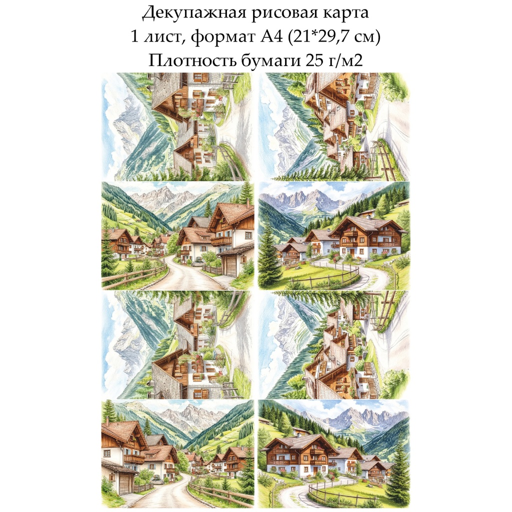 Декупажная рисовая карта Альпийская деревня, формат А4