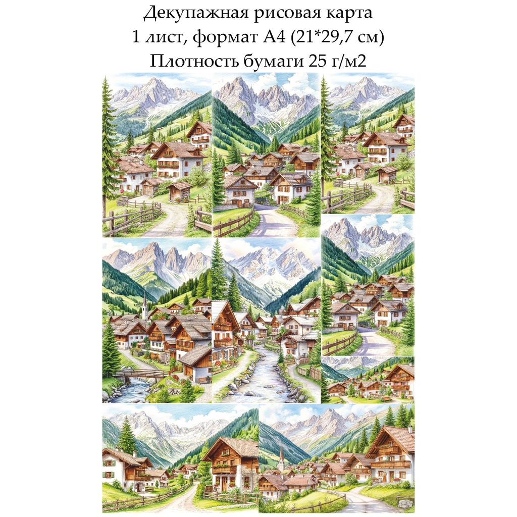Декупажная рисовая карта Альпийская деревня, формат А4