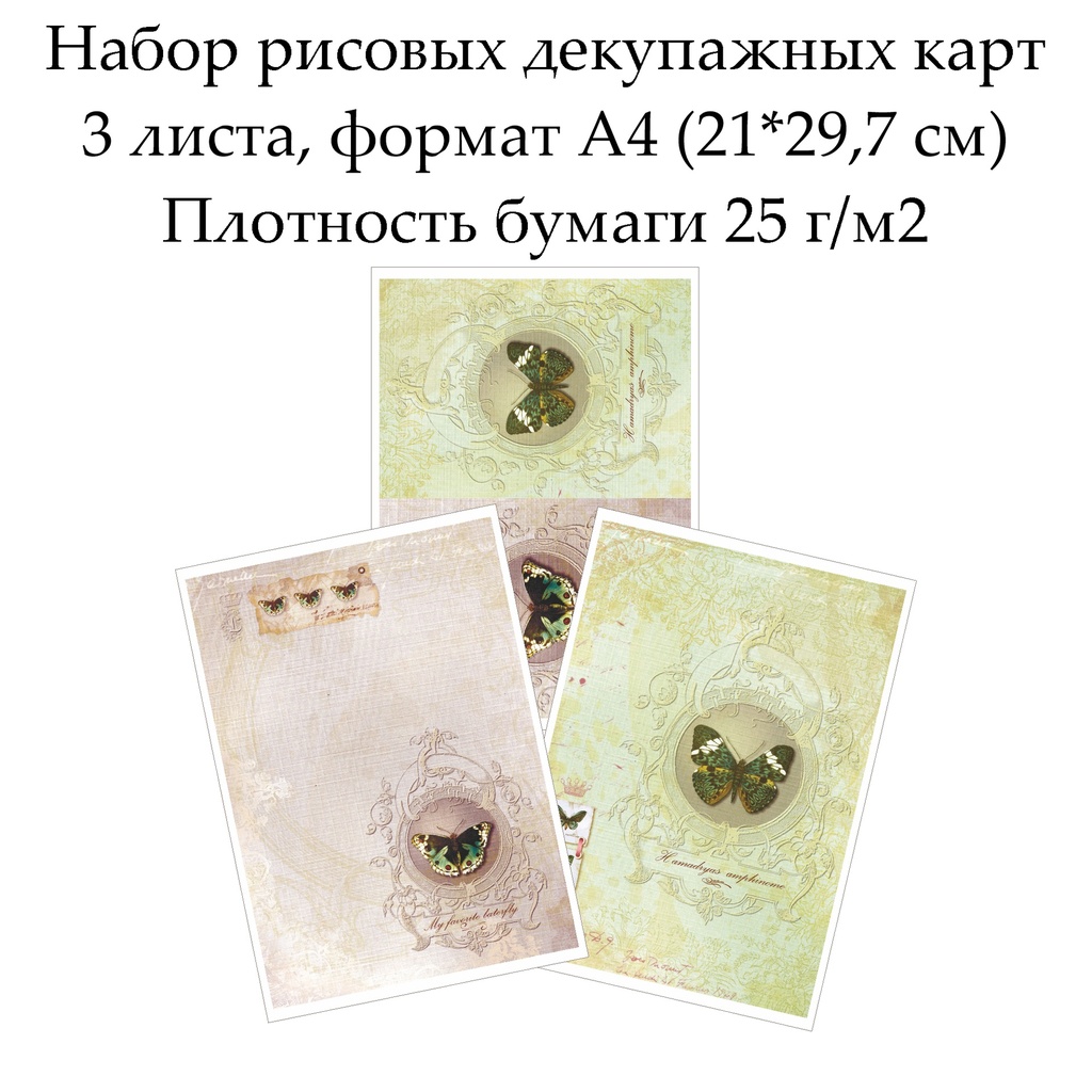 Набор рисовых декупажных карт Бабочки, 3 листа, формат А4