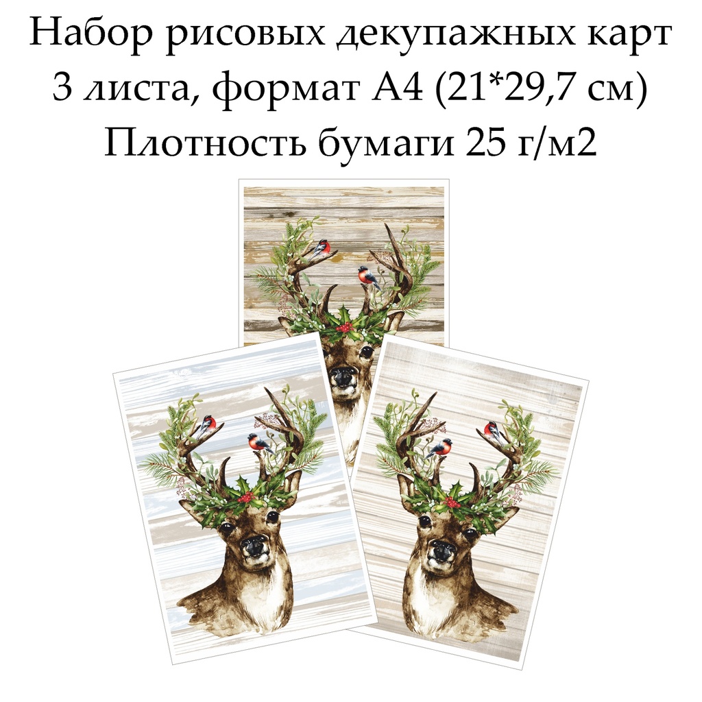 Набор рисовых декупажных карт Олень, 3 листа, формат А4
