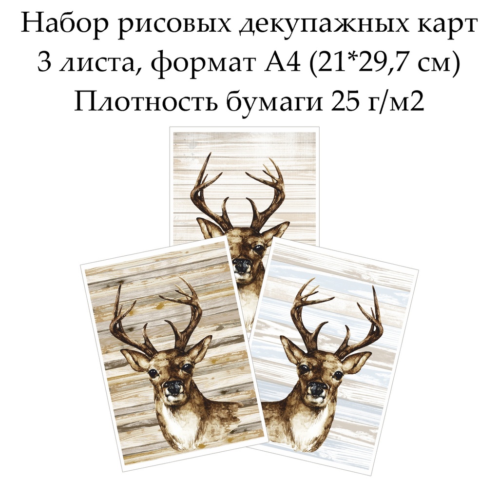 Набор рисовых декупажных карт Олень, 3 листа, формат А4
