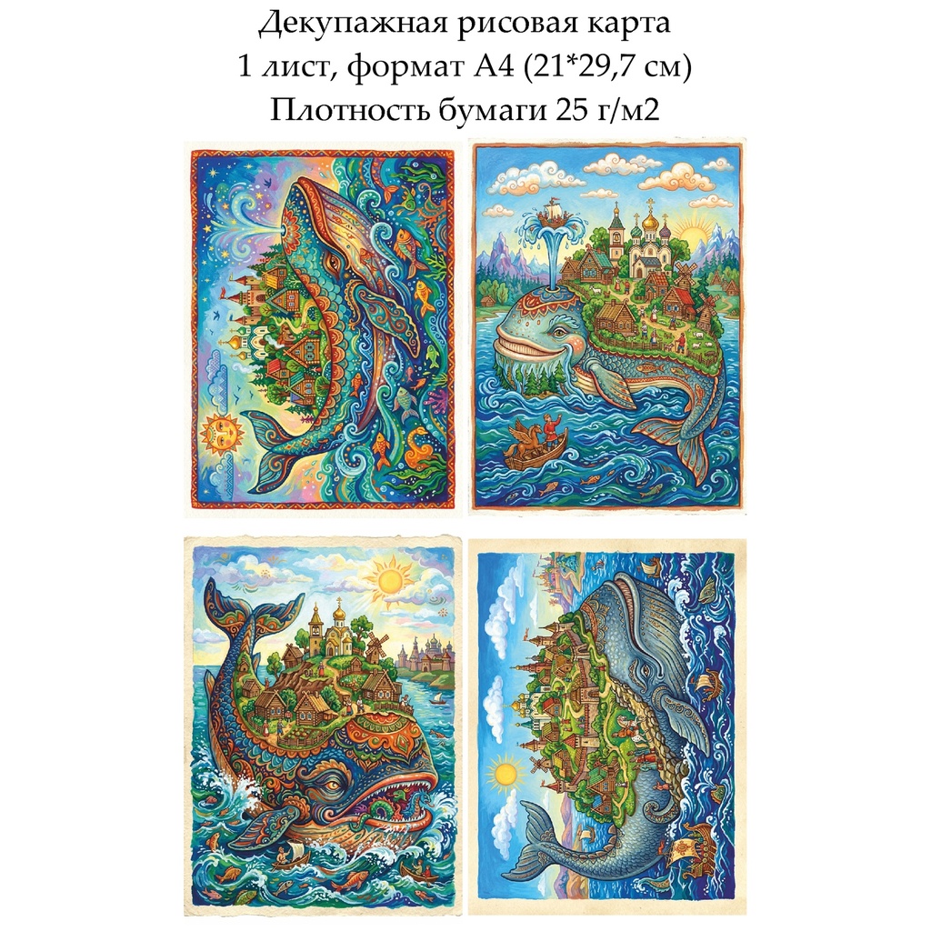 Декупажная рисовая карта Сказочный кит, формат А4