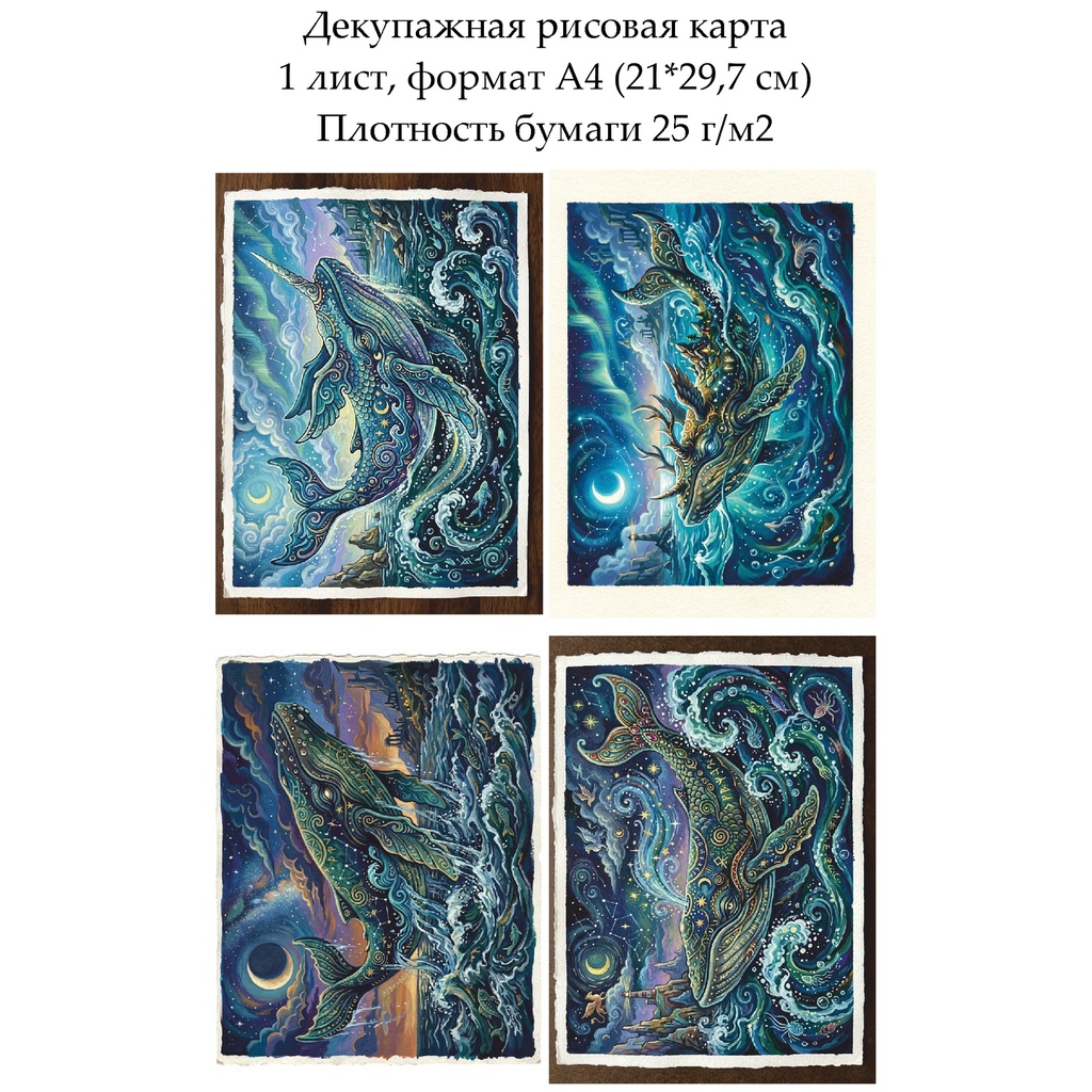 Декупажная рисовая карта Мифический кит, формат А4