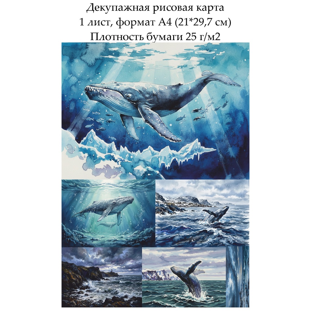 Декупажная рисовая карта Северный кит, формат А4