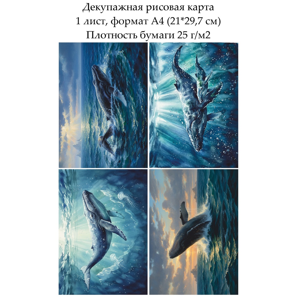 Декупажная рисовая карта Киты, формат А4