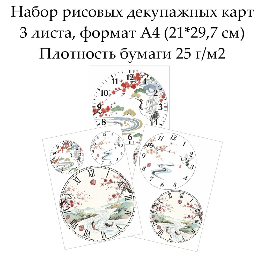 Набор рисовых декупажных карт Циферблаты Восток, 3 листа, формат А4