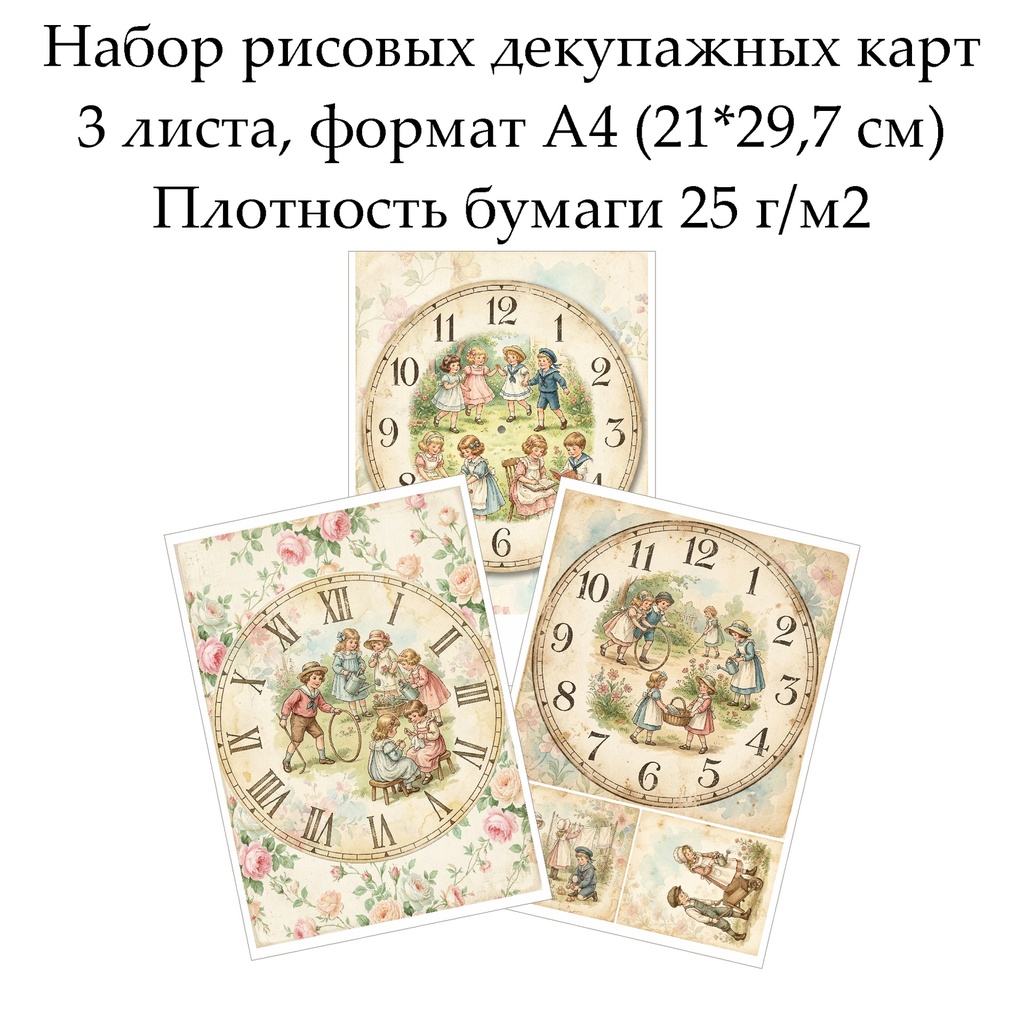 Набор рисовых декупажных карт Циферблаты Винтаж и дети, 3 листа, формат А4