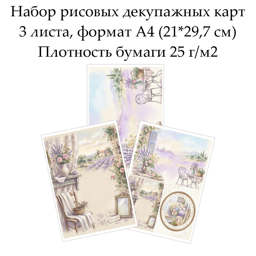 Набор рисовых декупажных карт Прованс, 3 листа, формат А4