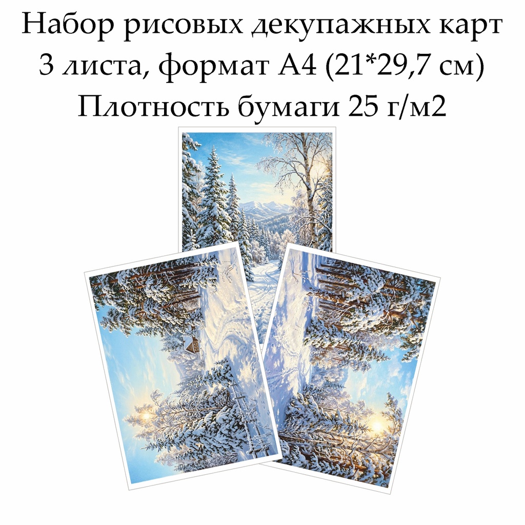 Набор рисовых декупажных карт Зима, 3 листа, формат А4