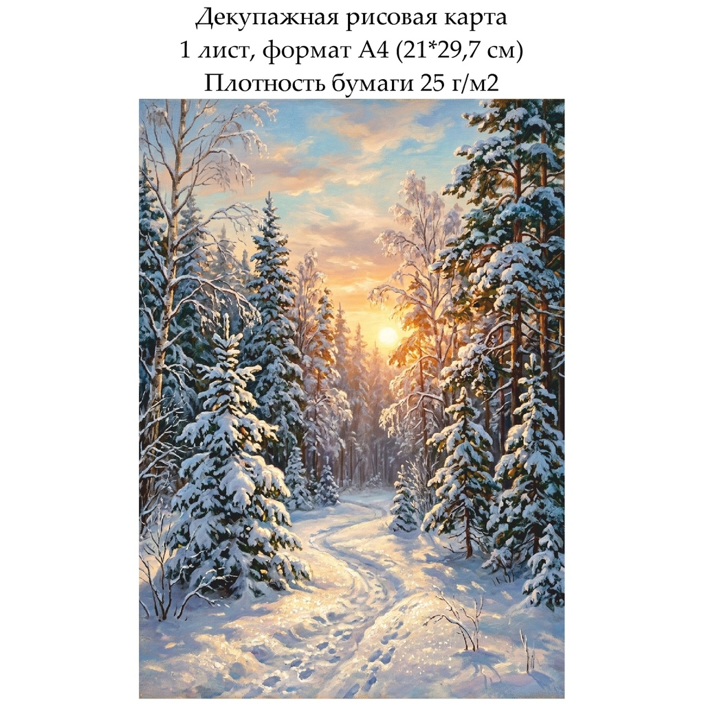 Декупажная рисовая карта Зима, формат А4