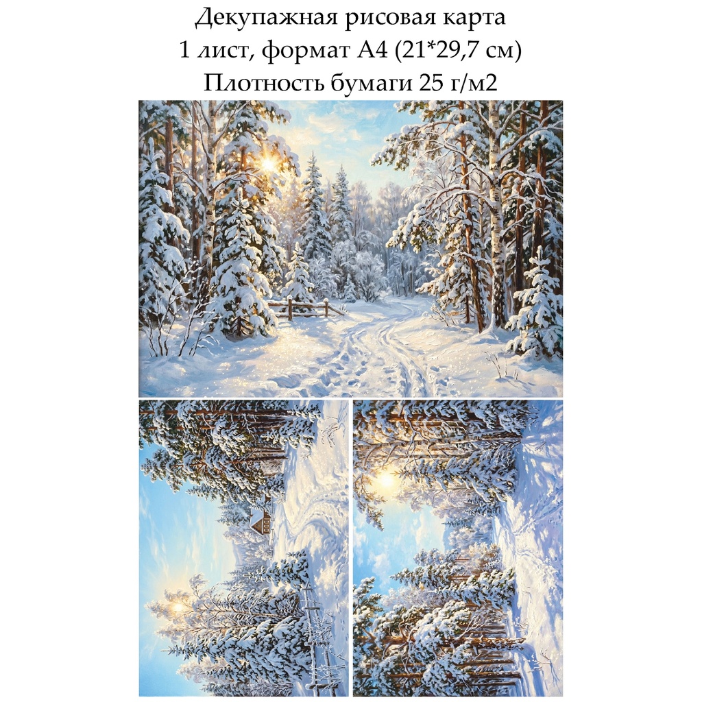 Декупажная рисовая карта Зимний лес, формат А4