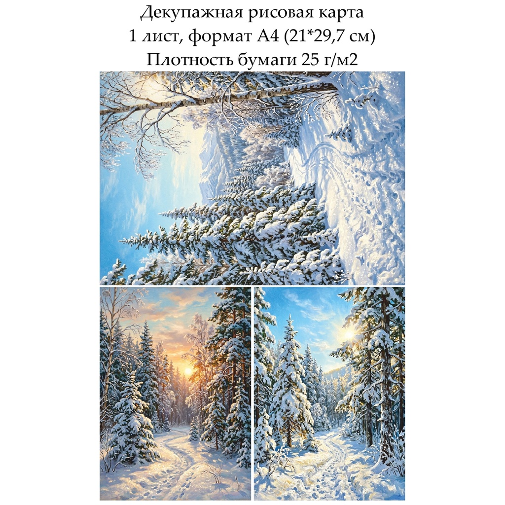 Декупажная рисовая карта Зимний лес, формат А4