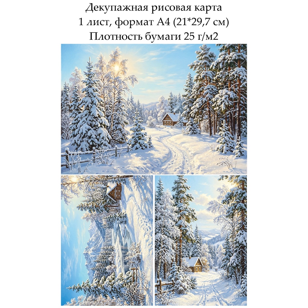 Декупажная рисовая карта Зима, формат А4