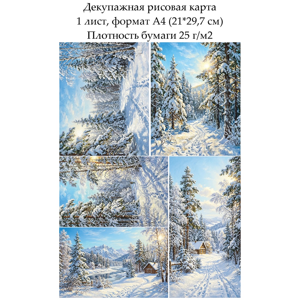 Декупажная рисовая карта Зима, формат А4