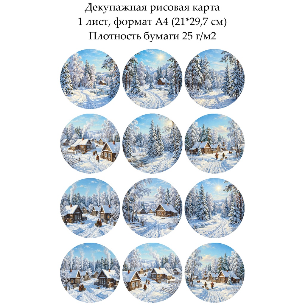 Декупажная рисовая карта Зима, формат А4
