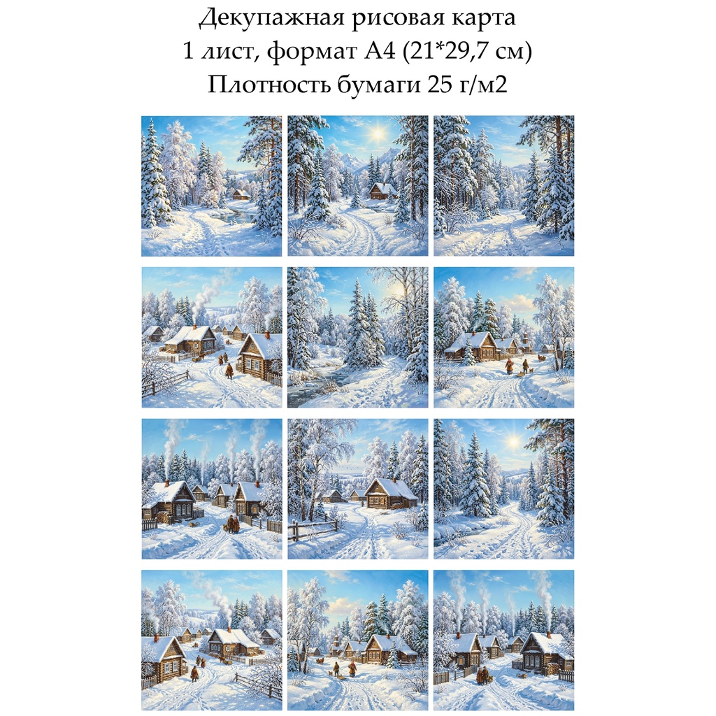 Декупажная рисовая карта Зима, формат А4