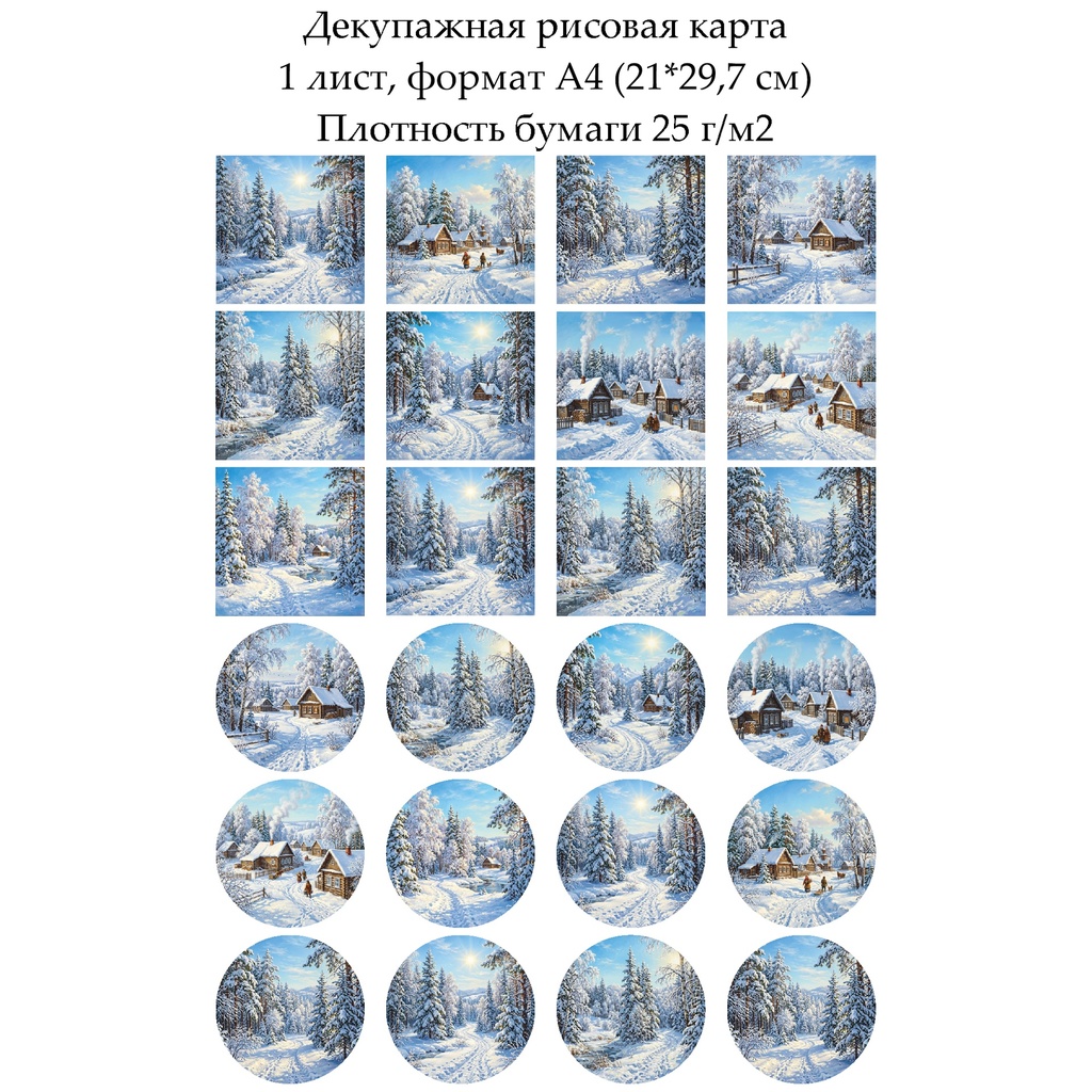 Декупажная рисовая карта Зима, формат А4