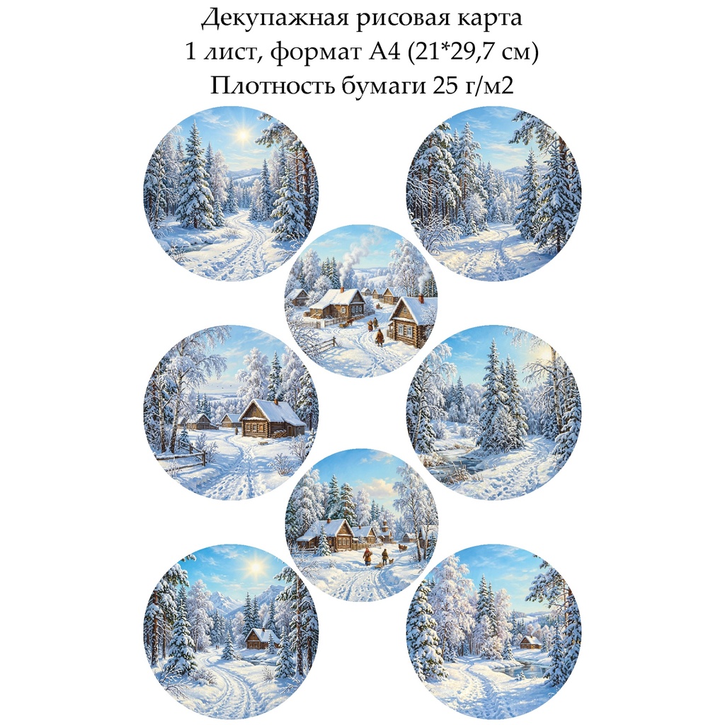 Декупажная рисовая карта Зима, формат А4