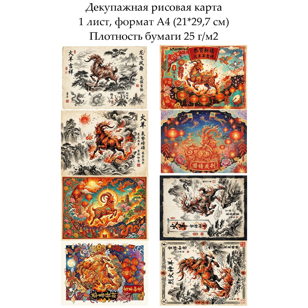 Декупажная рисовая карта Год козы, формат А4