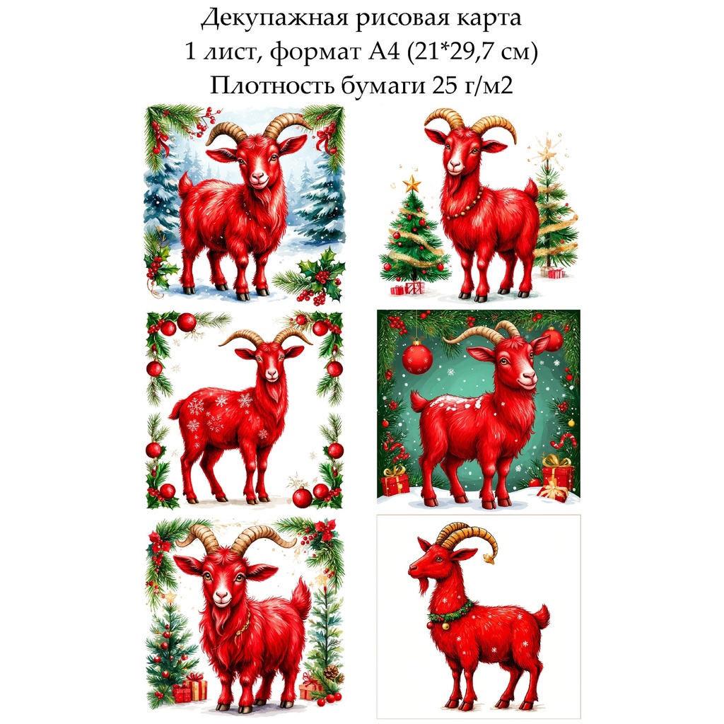 Декупажная рисовая карта Год козы, формат А4