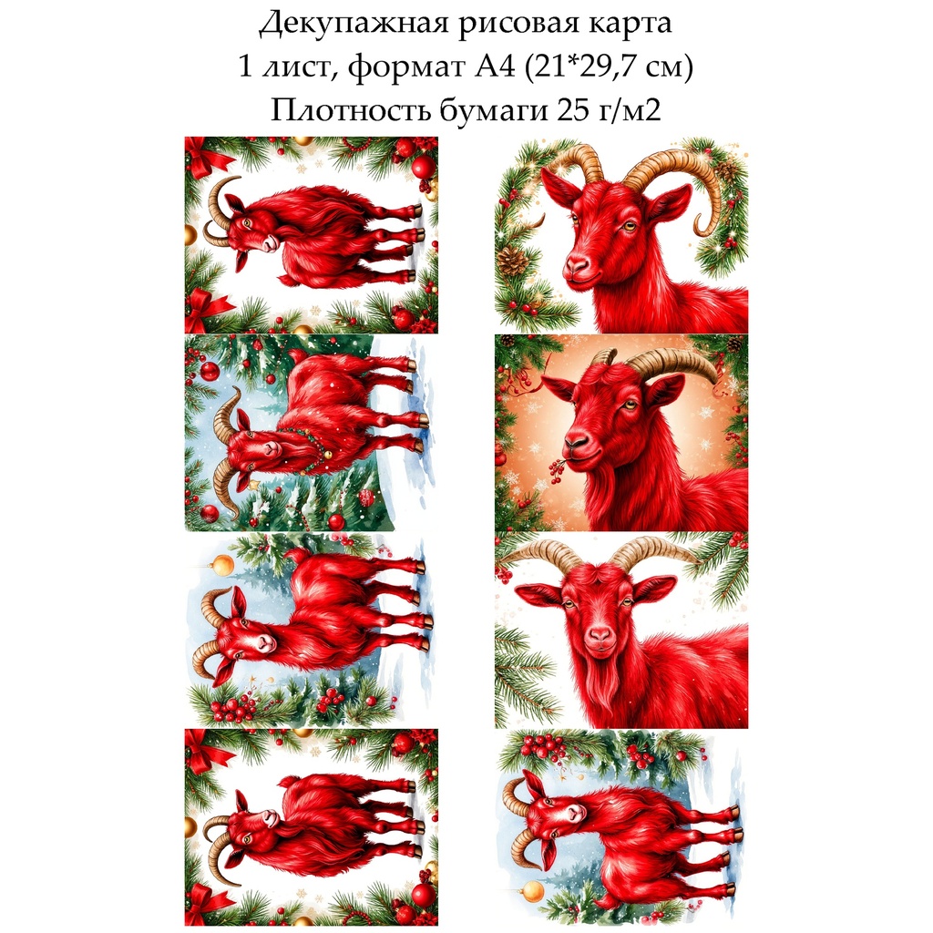 Декупажная рисовая карта Год козы, формат А4