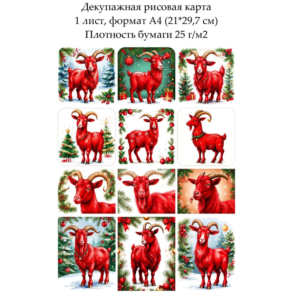 Декупажная рисовая карта Год козы, формат А4