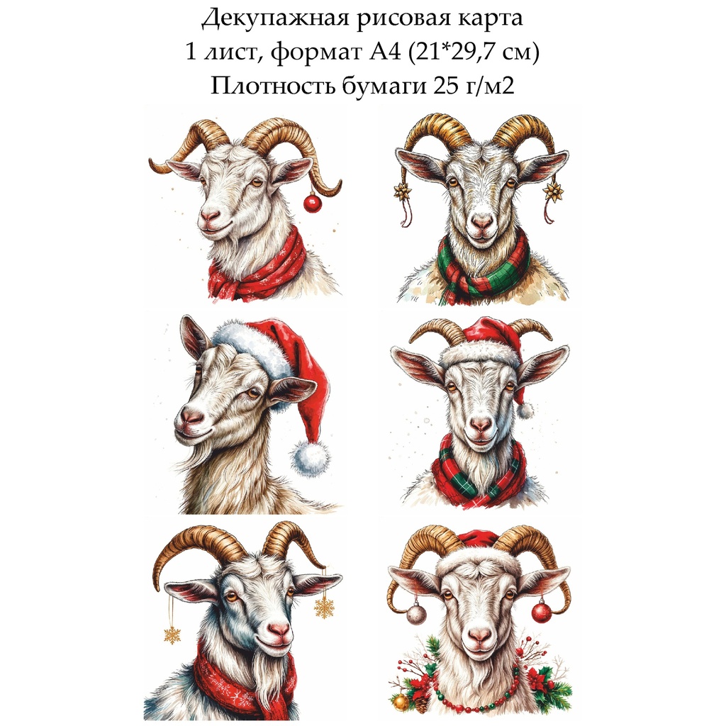 Декупажная рисовая карта Год козы, формат А4
