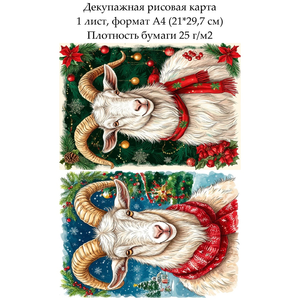 Декупажная рисовая карта Год козы, формат А4