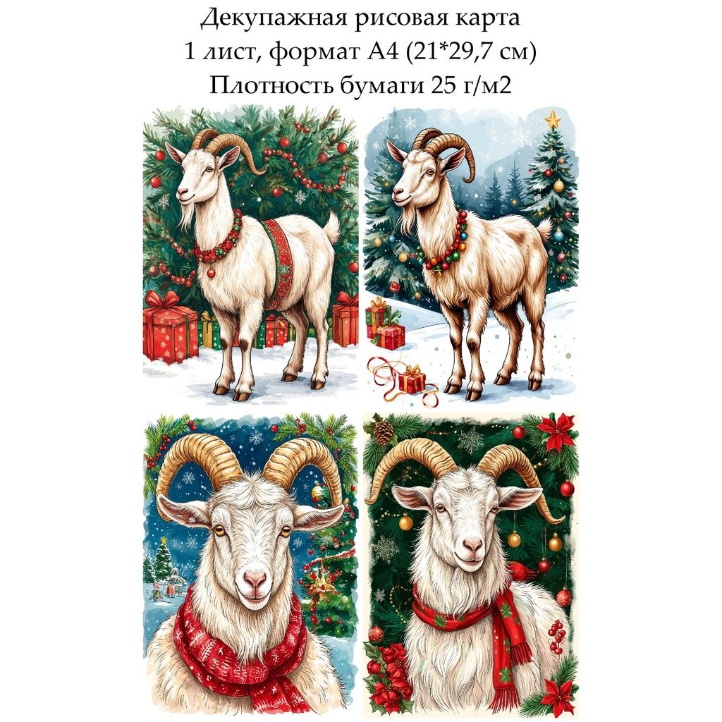 Декупажная рисовая карта Год козы, формат А4