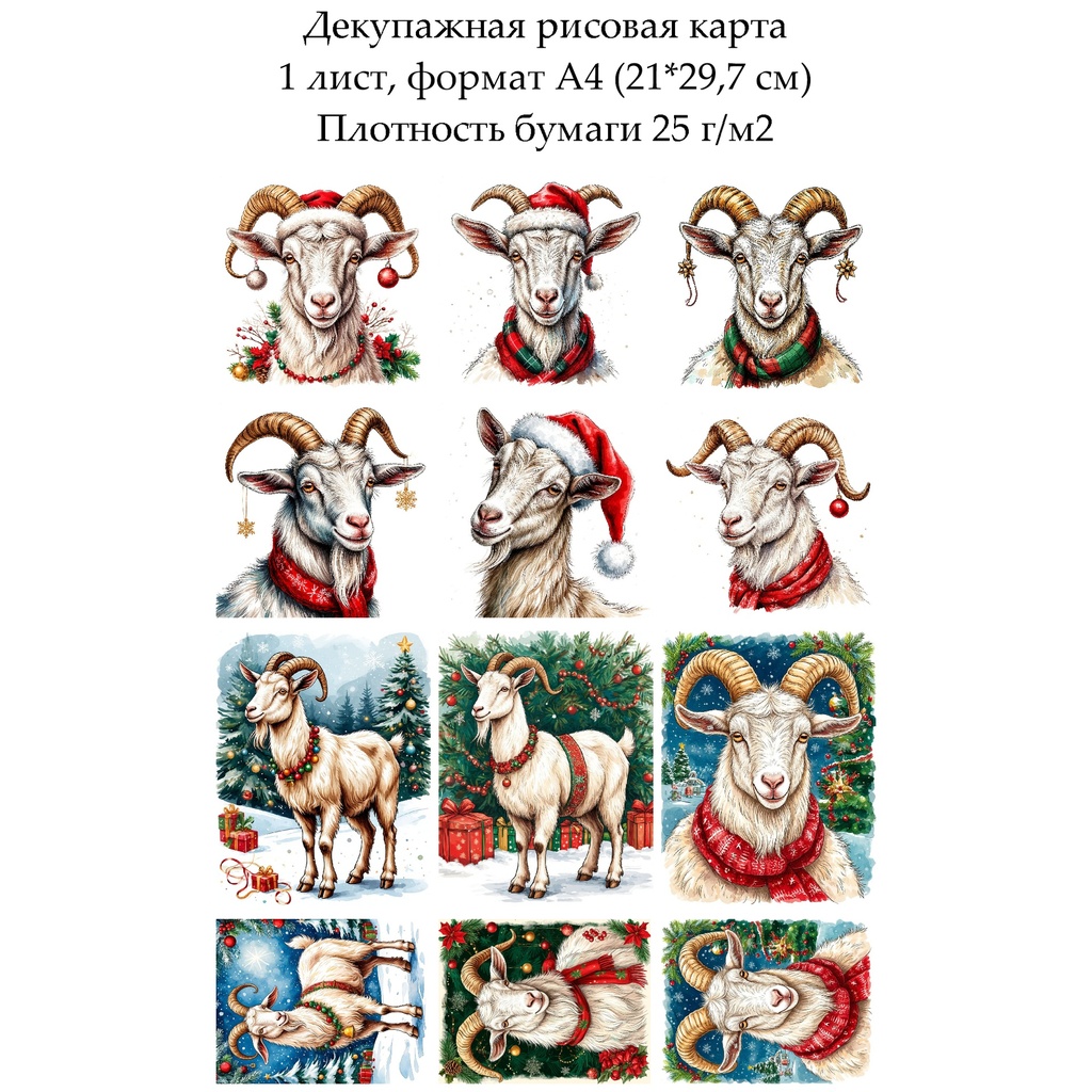 Декупажная рисовая карта Год козы, формат А4