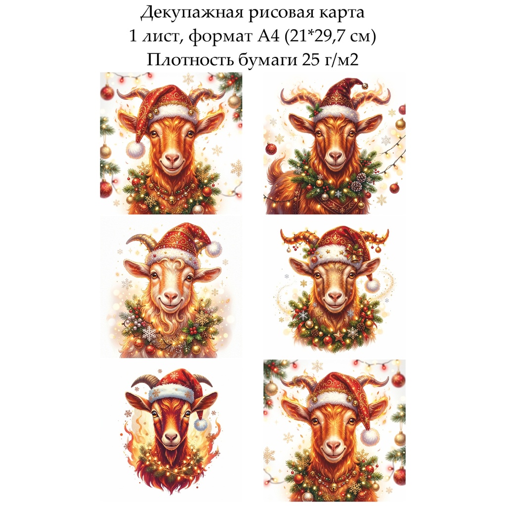 Декупажная рисовая карта Год огненной козы, формат А4