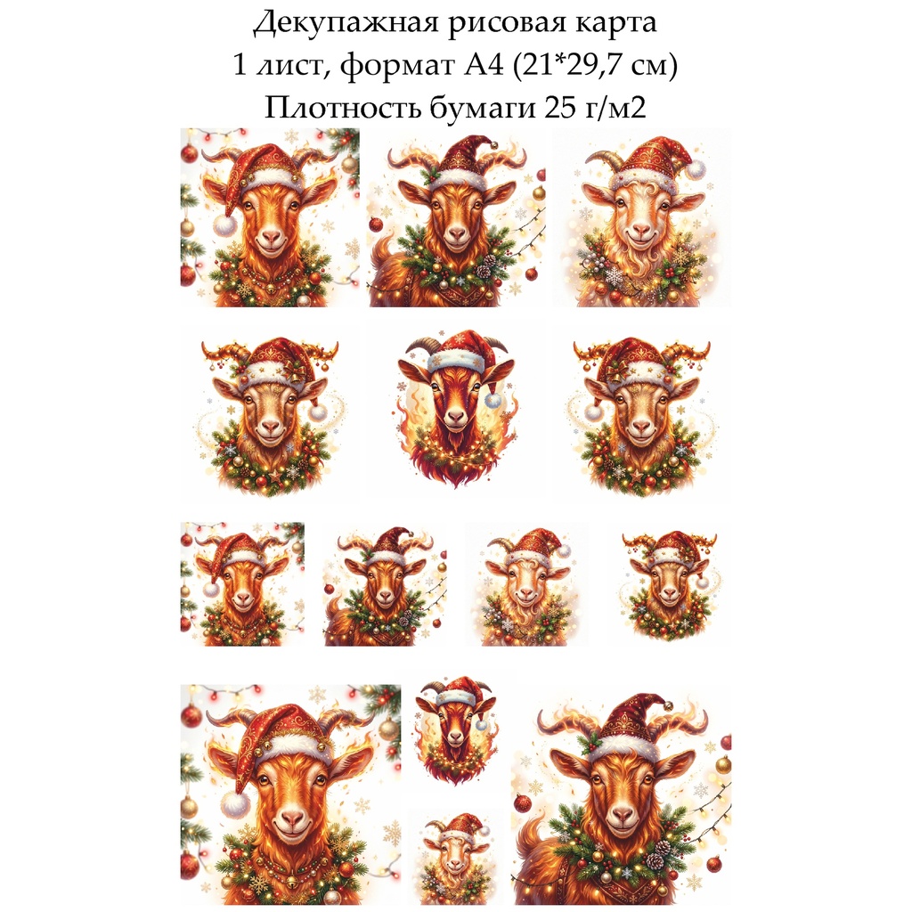 Декупажная рисовая карта Год огненной козы, формат А4