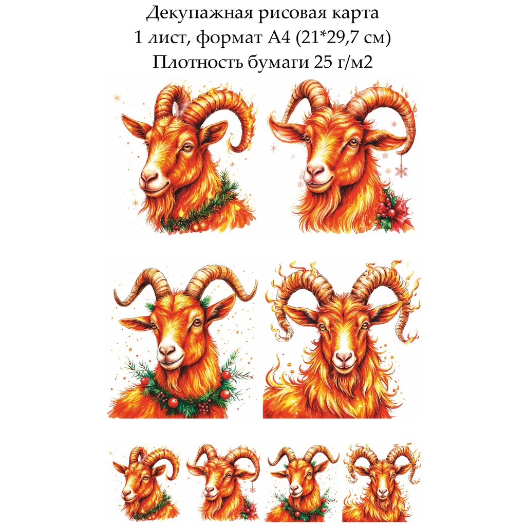 Декупажная рисовая карта Год огненной козы, формат А4