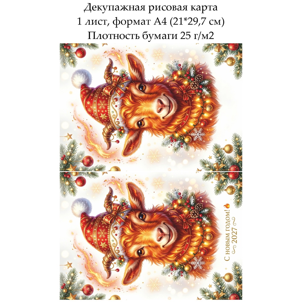 Декупажная рисовая карта Год огненной козы, формат А4