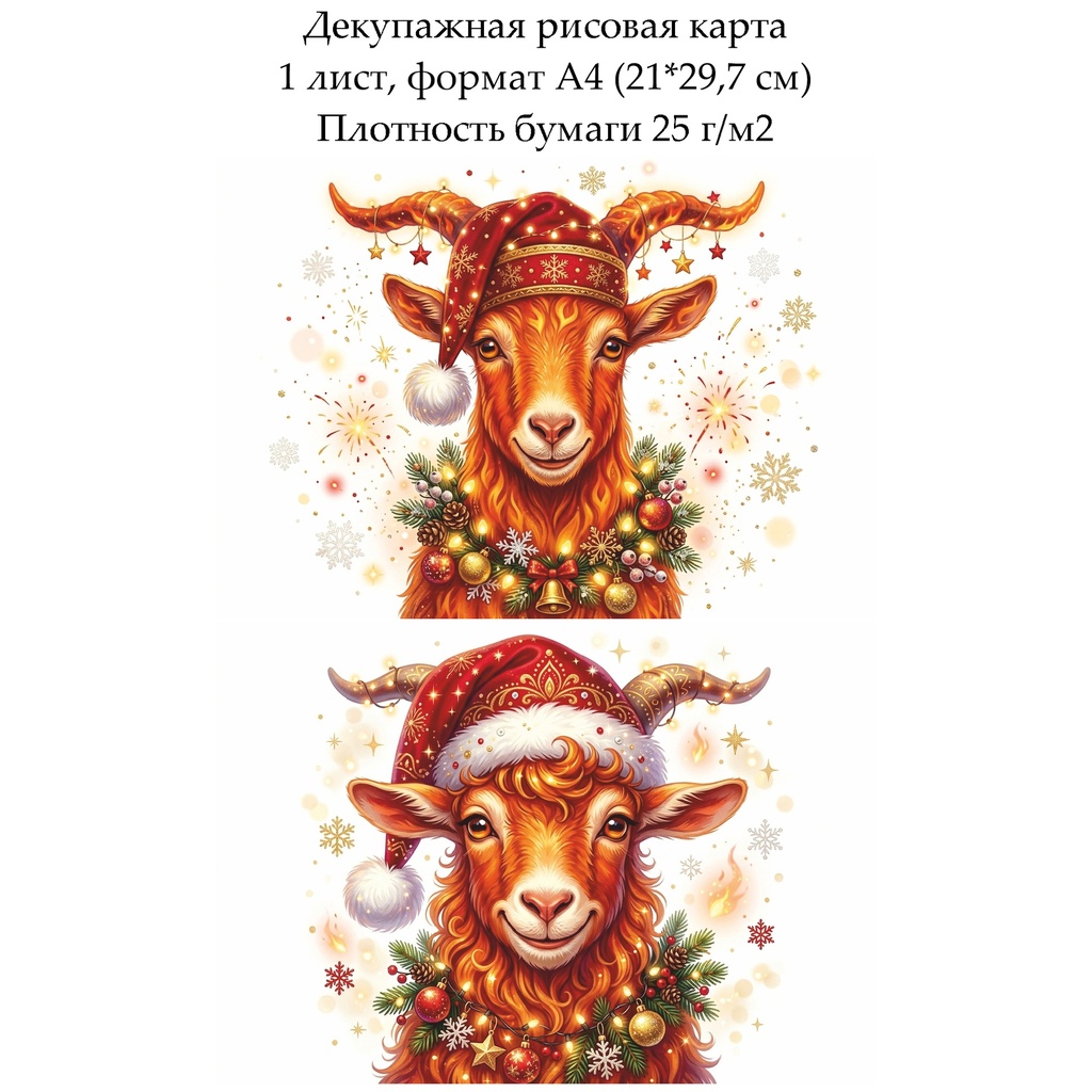 Декупажная рисовая карта Год огненной козы, формат А4